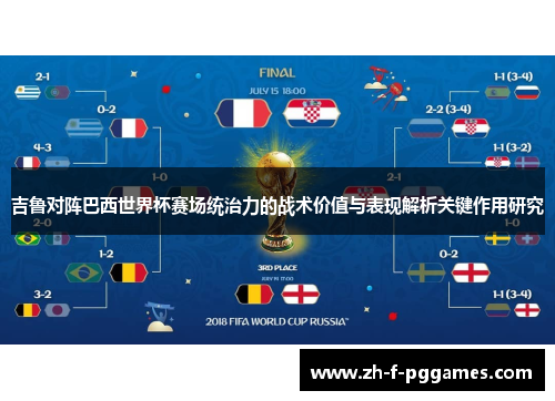 吉鲁对阵巴西世界杯赛场统治力的战术价值与表现解析关键作用研究 吉鲁对阵巴西世界杯赛场统治力的战术价值与表现解析关键作用研究