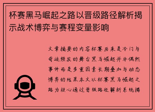 杯赛黑马崛起之路以晋级路径解析揭示战术博弈与赛程变量影响