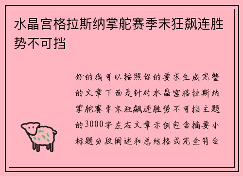 水晶宫格拉斯纳掌舵赛季末狂飙连胜势不可挡