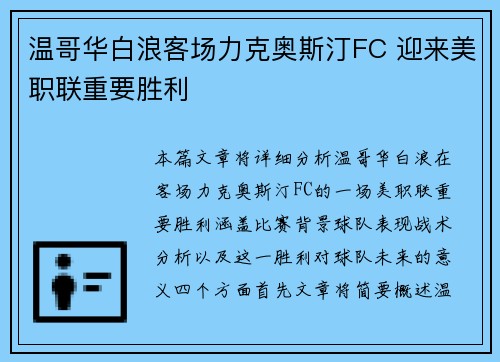 温哥华白浪客场力克奥斯汀FC 迎来美职联重要胜利
