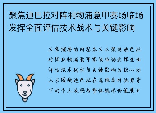 聚焦迪巴拉对阵利物浦意甲赛场临场发挥全面评估技术战术与关键影响