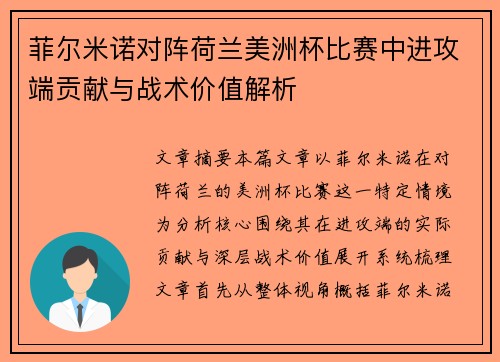 菲尔米诺对阵荷兰美洲杯比赛中进攻端贡献与战术价值解析