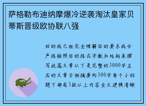 萨格勒布迪纳摩爆冷逆袭淘汰皇家贝蒂斯晋级欧协联八强