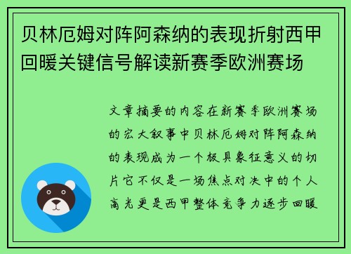 贝林厄姆对阵阿森纳的表现折射西甲回暖关键信号解读新赛季欧洲赛场