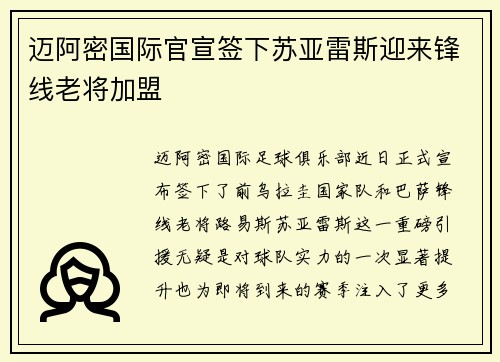 迈阿密国际官宣签下苏亚雷斯迎来锋线老将加盟
