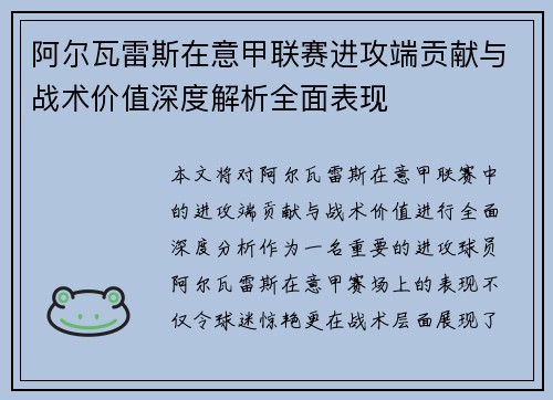 阿尔瓦雷斯在意甲联赛进攻端贡献与战术价值深度解析全面表现