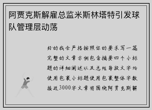 阿贾克斯解雇总监米斯林塔特引发球队管理层动荡
