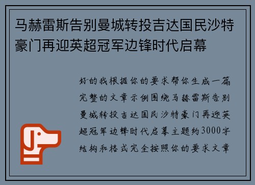马赫雷斯告别曼城转投吉达国民沙特豪门再迎英超冠军边锋时代启幕